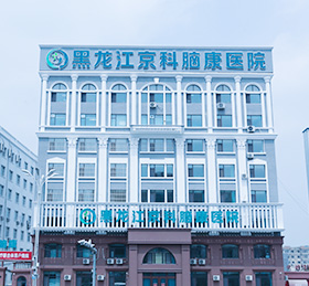 黑龍江京科腦康醫(yī)院