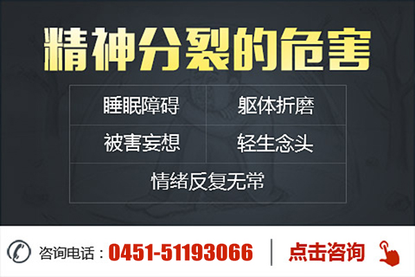 精神分裂癥的危害是什么