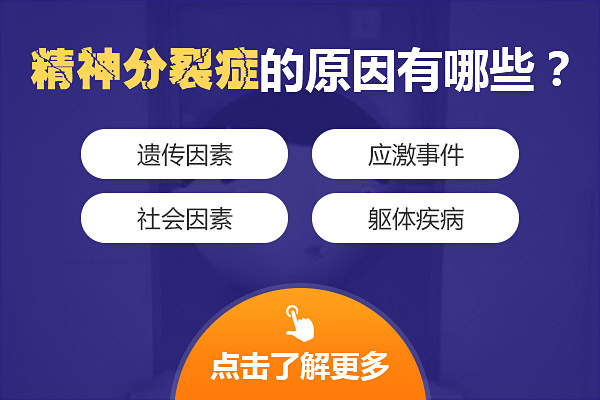 精神分裂癥的發(fā)病原因是什么