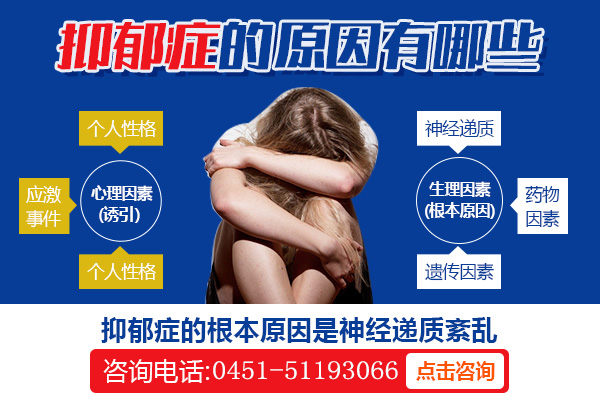 哈爾濱心理咨詢醫(yī)院|抑郁癥發(fā)病的原因