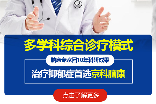 黑龍江京科腦康醫(yī)院心理科|抑郁癥如何進行治療
