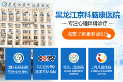 黑龍江治療較好的心理障礙醫(yī)院